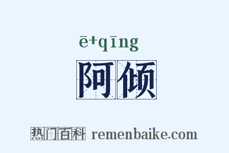 阿倾是什么意思的图片